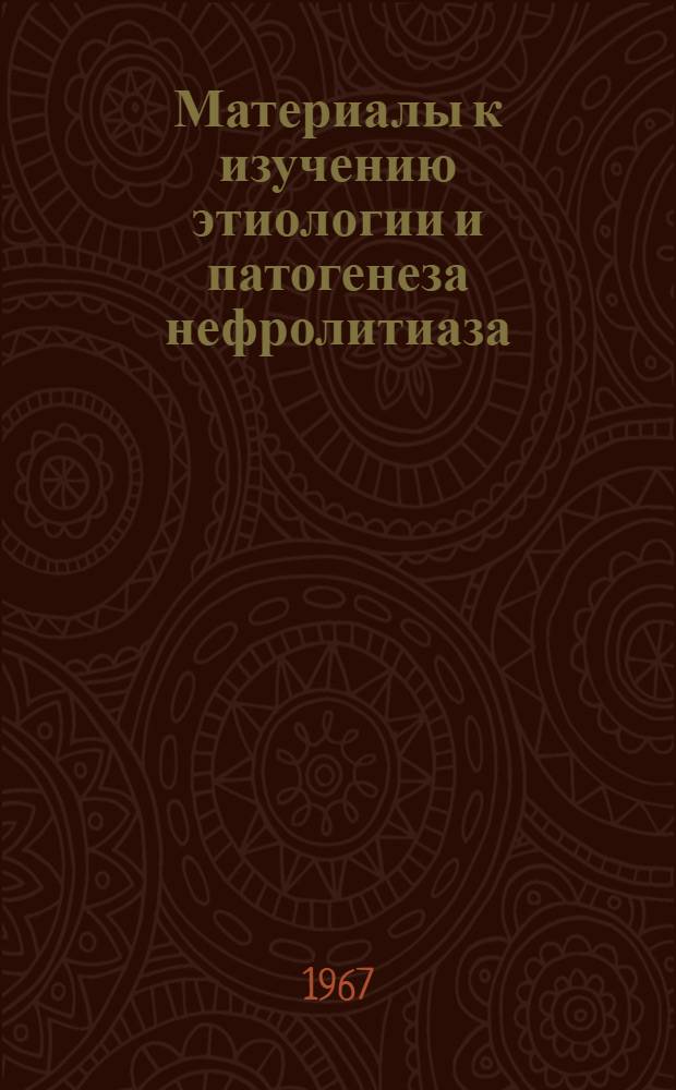 Материалы к изучению этиологии и патогенеза нефролитиаза : (Клинико-лабораторное исследование) : Автореферат дис. на соискание учен. степени канд. мед. наук