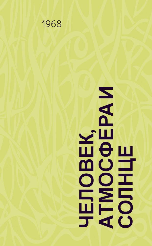 Человек, атмосфера и Солнце