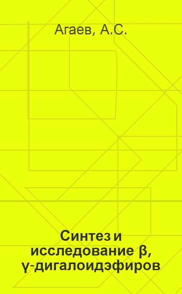 Синтез и исследование &beta;, &gamma;-дигалоидэфиров : Автореферат дис., представл. на соискание учен. степени кандидата хим. наук