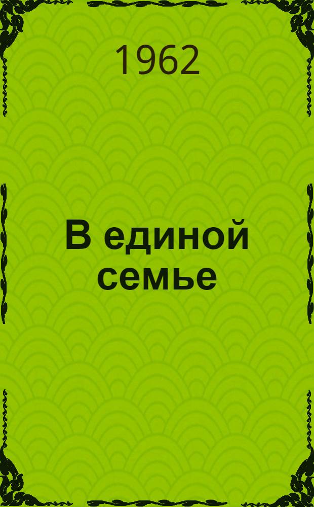 В единой семье