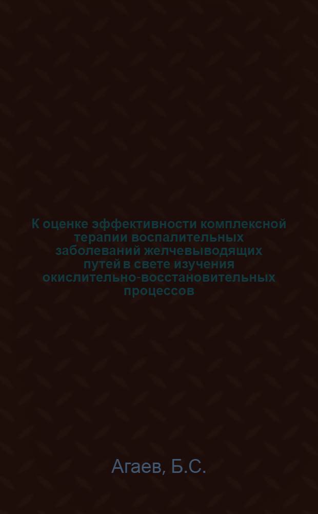 К оценке эффективности комплексной терапии воспалительных заболеваний желчевыводящих путей в свете изучения окислительно-восстановительных процессов : Автореферат дис. на соискание учен. степени кандидата мед. наук