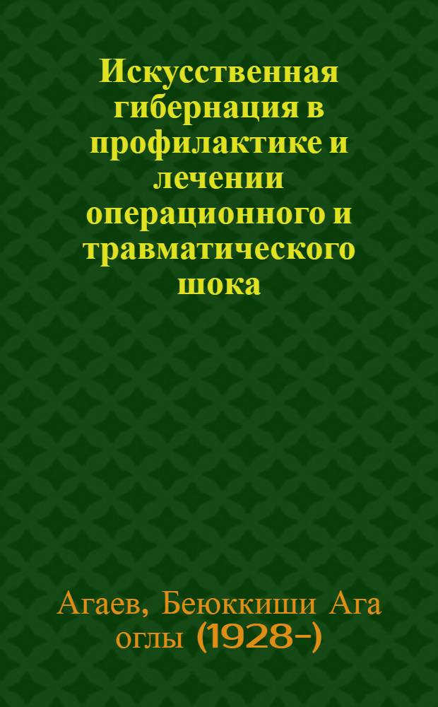 Искусственная гибернация в профилактике и лечении операционного и травматического шока : Автореферат дис. на соискание учен. степени кандидата мед. наук