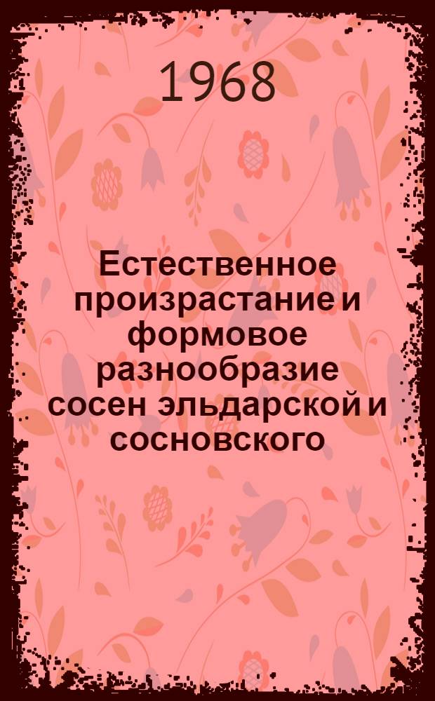 Естественное произрастание и формовое разнообразие сосен эльдарской и сосновского, произрастающих в Азербайджане : Автореферат дис. на соискание учен. степени канд. биол. наук
