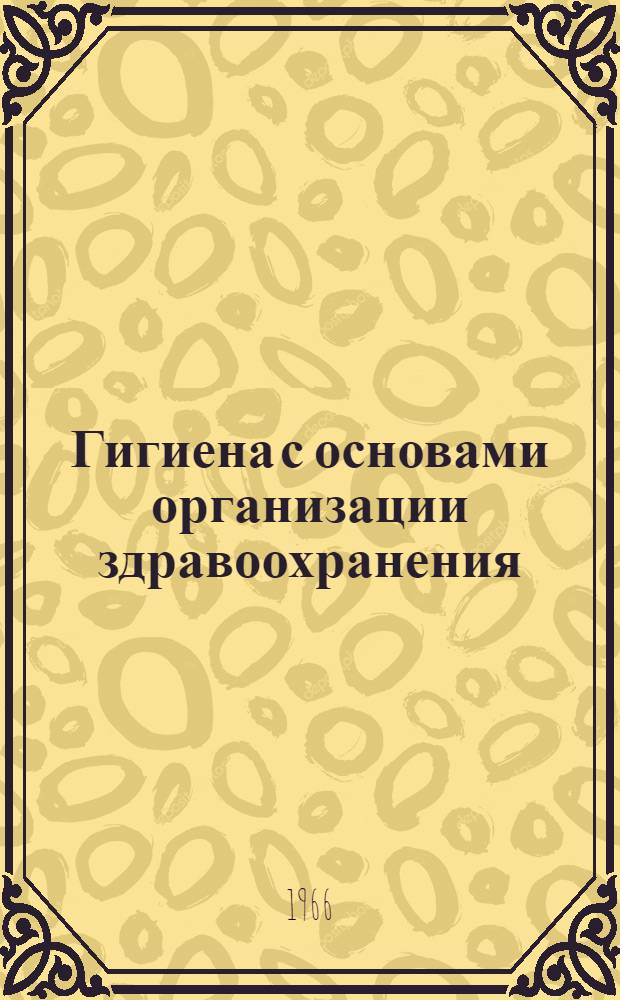 Гигиена с основами организации здравоохранения : Учебник для медсестринских отд-ний мед. училищ