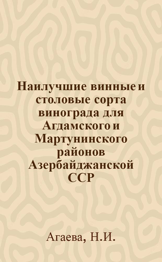 Наилучшие винные и столовые сорта винограда для Агдамского и Мартунинского районов Азербайджанской ССР : Автореферат дис. на соискание учен. степени кандидата биол. наук