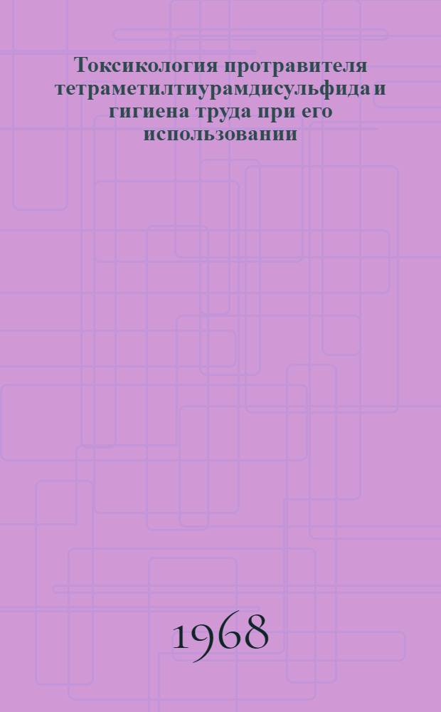 Токсикология протравителя тетраметилтиурамдисульфида и гигиена труда при его использовании : Автореферат дис. на соискание учен. степени канд. мед. наук : (756)