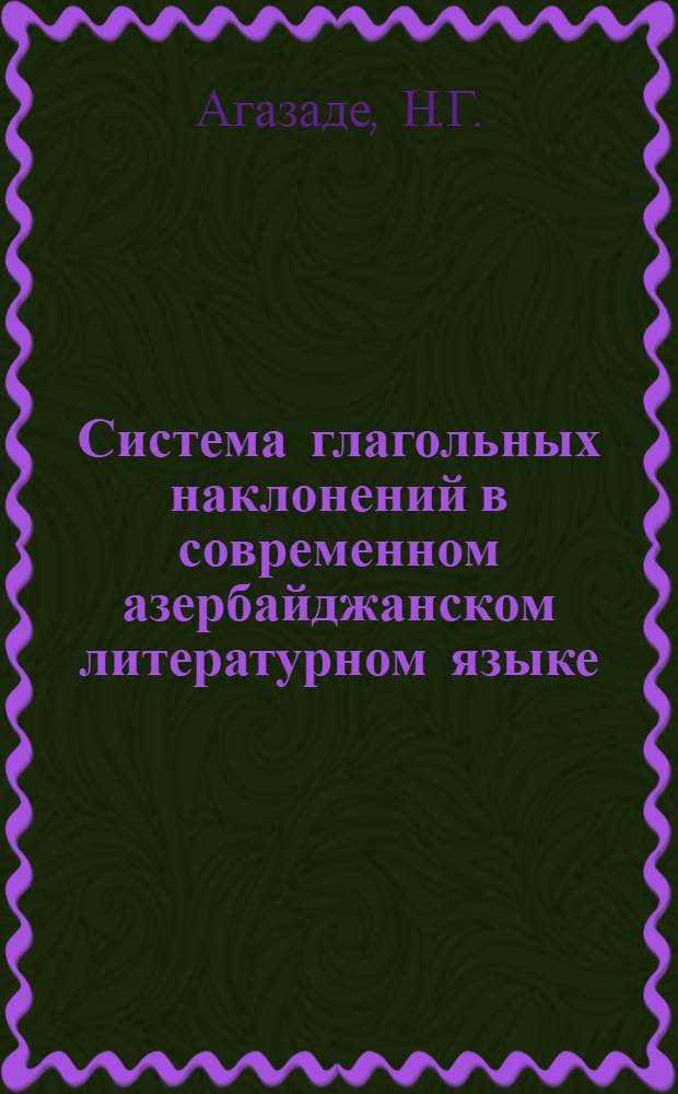 Система глагольных наклонений в современном азербайджанском литературном языке