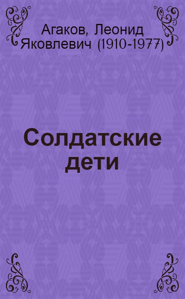 Солдатские дети : Повесть : Для ст. и сред. школьного возраста