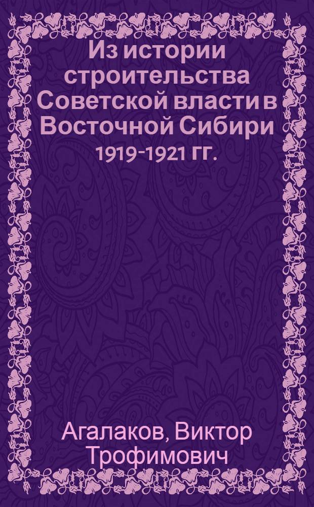 Из истории строительства Советской власти в Восточной Сибири 1919-1921 гг.