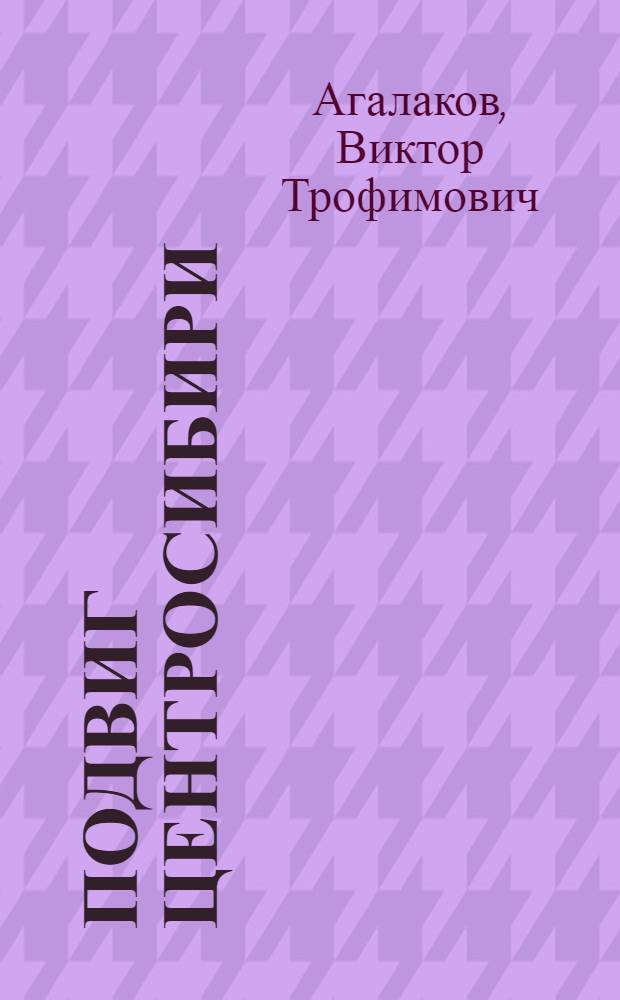 Подвиг Центросибири