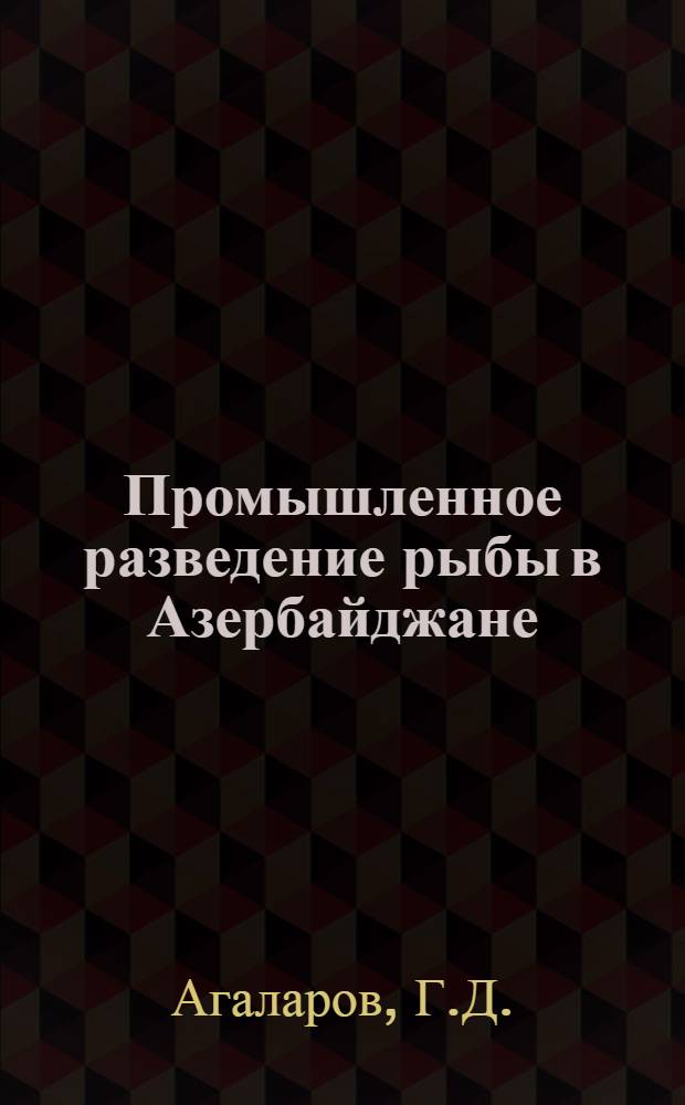 Промышленное разведение рыбы в Азербайджане
