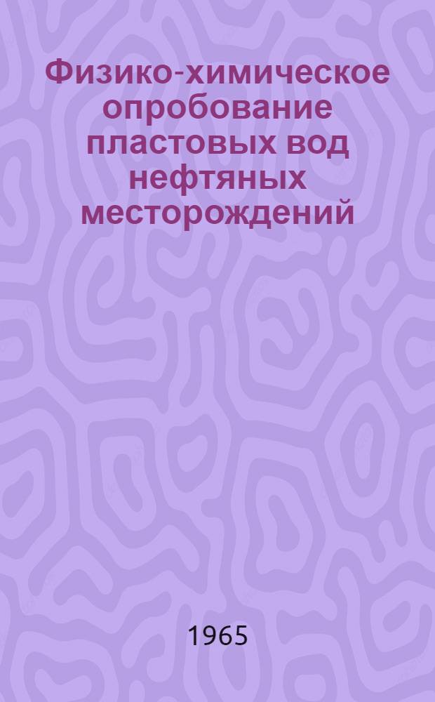 Физико-химическое опробование пластовых вод нефтяных месторождений