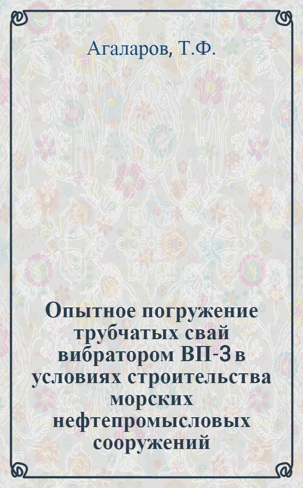 Опытное погружение трубчатых свай вибратором ВП-3 в условиях строительства морских нефтепромысловых сооружений