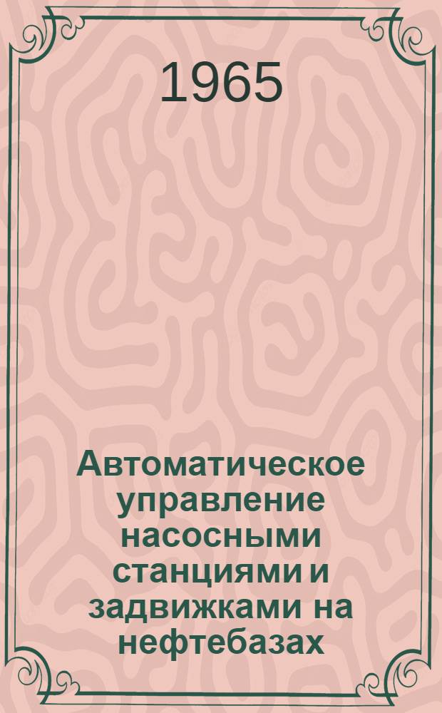 Автоматическое управление насосными станциями и задвижками на нефтебазах : Обзор