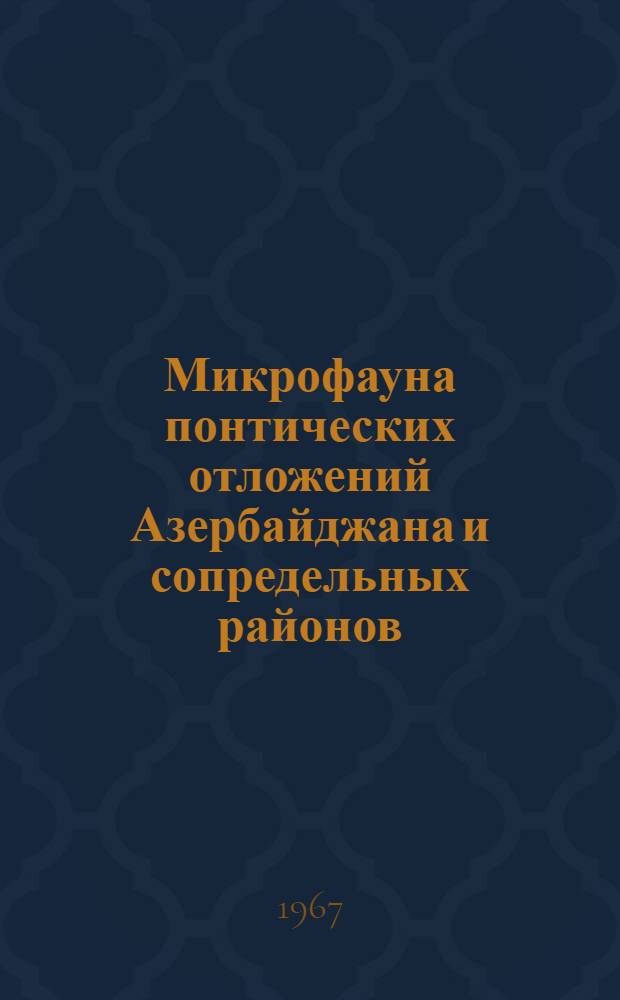 Микрофауна понтических отложений Азербайджана и сопредельных районов