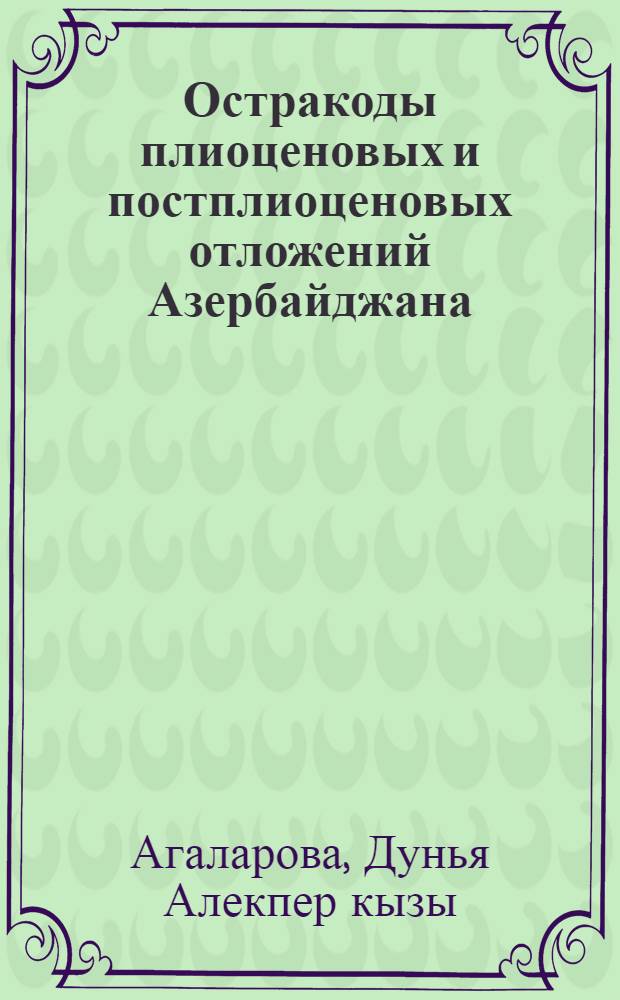 Остракоды плиоценовых и постплиоценовых отложений Азербайджана
