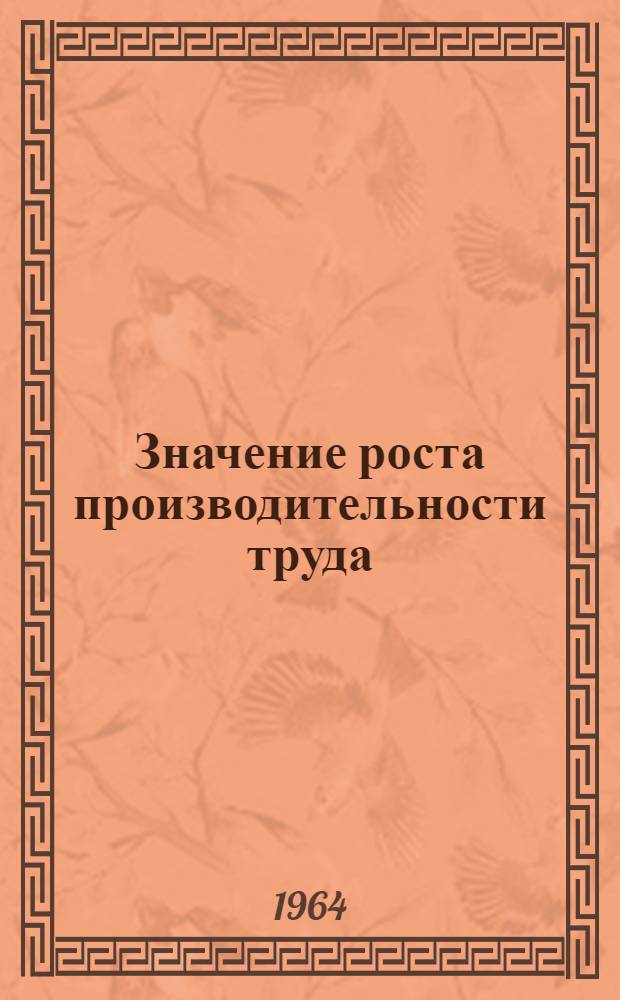 Значение роста производительности труда