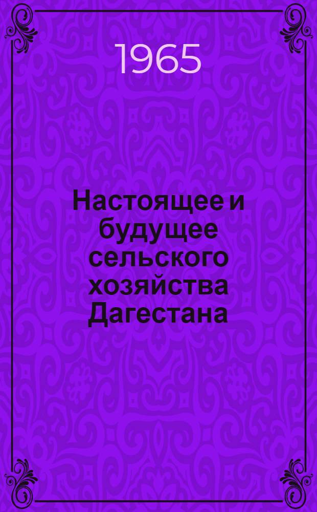 Настоящее и будущее сельского хозяйства Дагестана