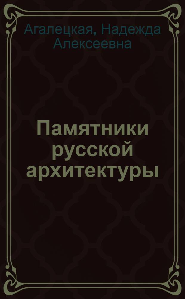 Памятники русской архитектуры : Краткий очерк