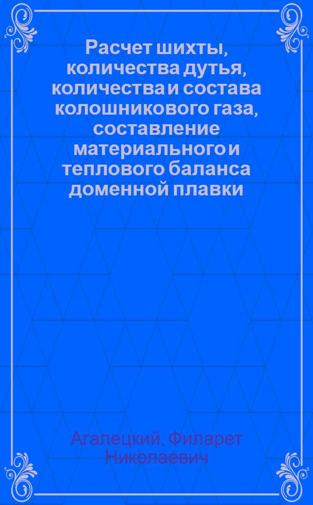 Расчет шихты, количества дутья, количества и состава колошникового газа, составление материального и теплового баланса доменной плавки : Учеб. пособие по металлургии чугуна : Для студентов-заочников металлург. фак. УЗПИ