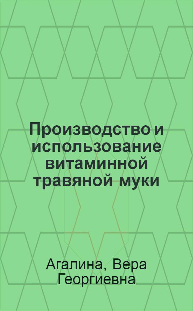 Производство и использование витаминной травяной муки
