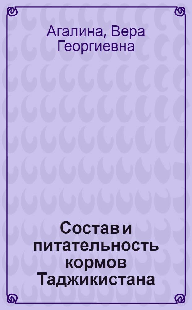 Состав и питательность кормов Таджикистана