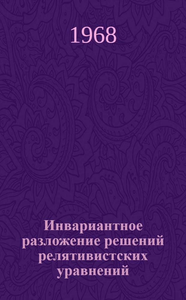 Инвариантное разложение решений релятивистских уравнений