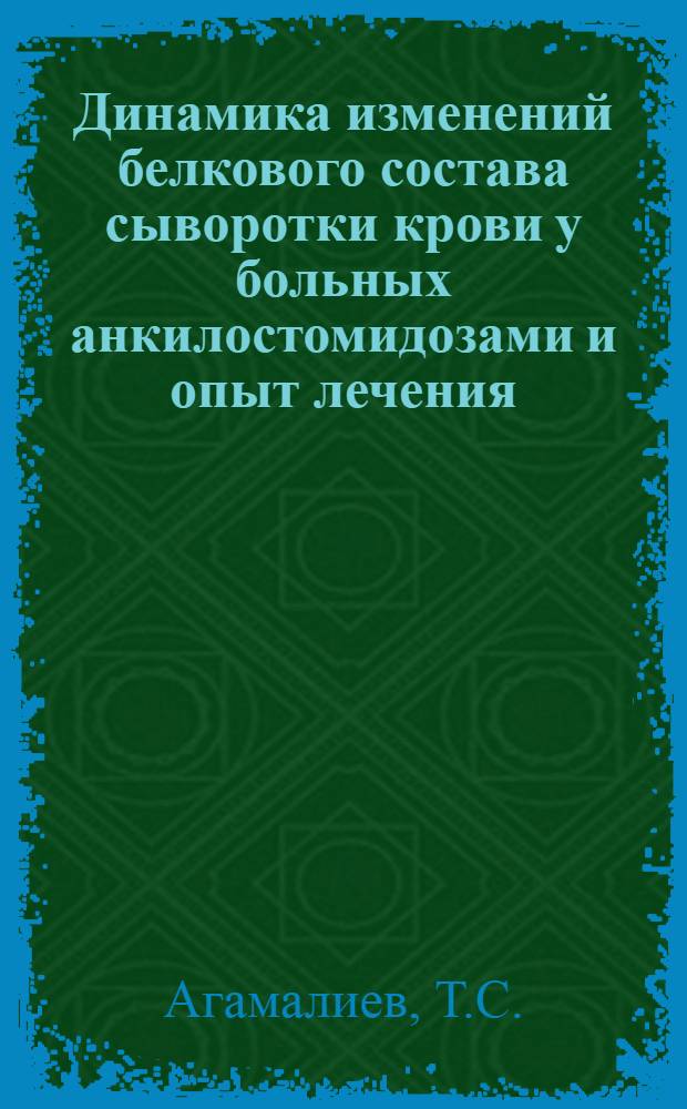 Динамика изменений белкового состава сыворотки крови у больных анкилостомидозами и опыт лечения, их применением нафтамона (алкопара) : Автореферат дис. на соискание учен. степени кандидата мед. наук