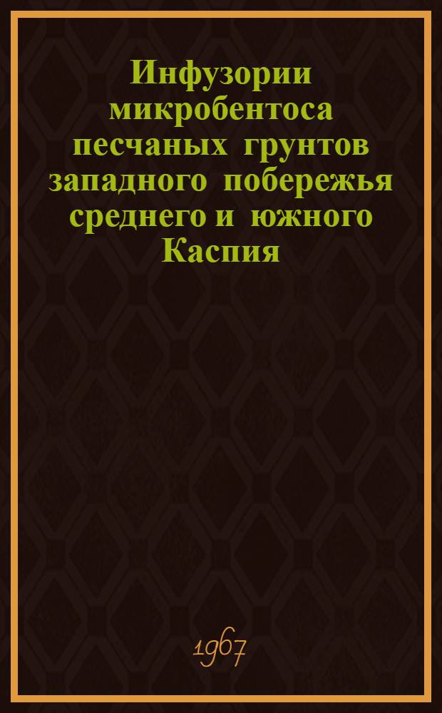 Инфузории микробентоса песчаных грунтов западного побережья среднего и южного Каспия : 097 - зоология : Автореферат дис. на соискание учен. степени канд. биол. наук