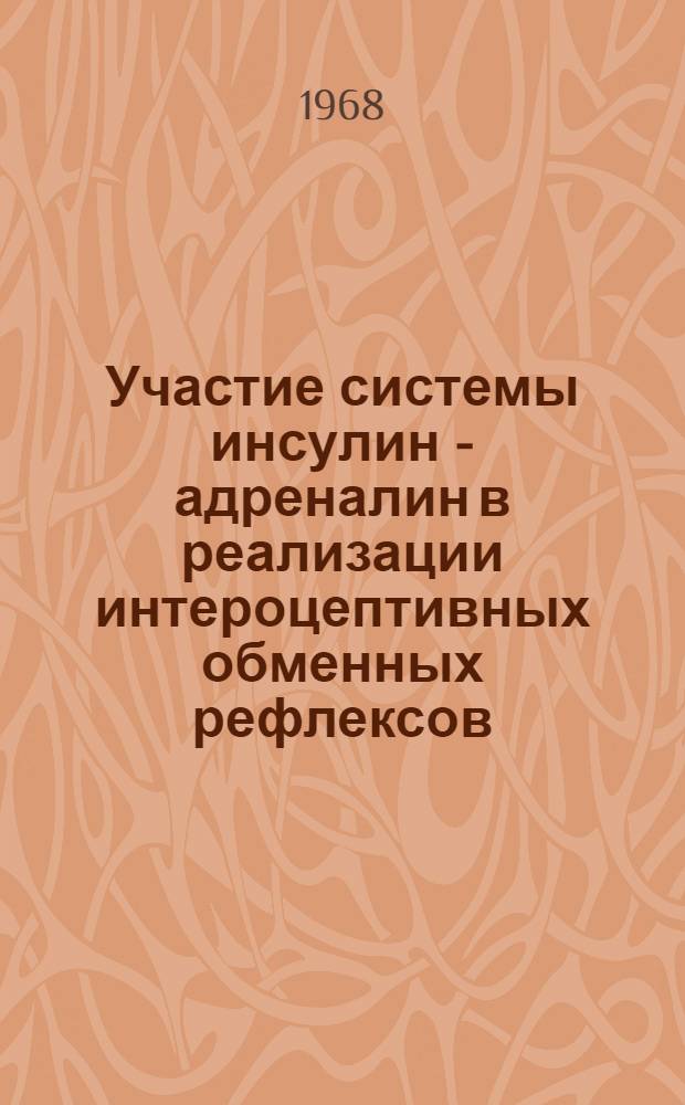 Участие системы инсулин - адреналин в реализации интероцептивных обменных рефлексов : Автореферат дис. на соискание учен. степени канд. биол. наук