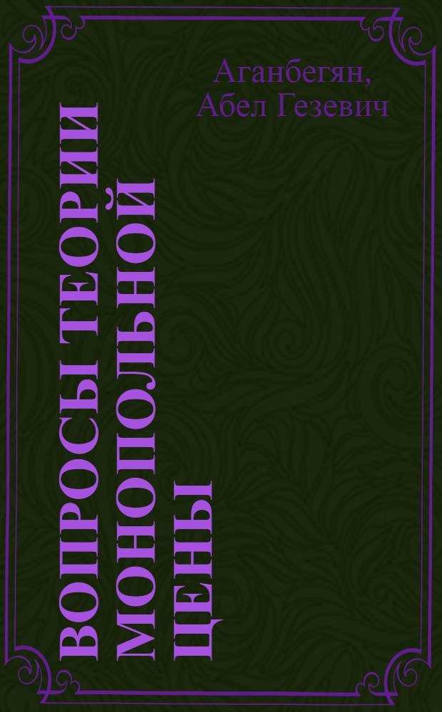 Вопросы теории монопольной цены : На примере США