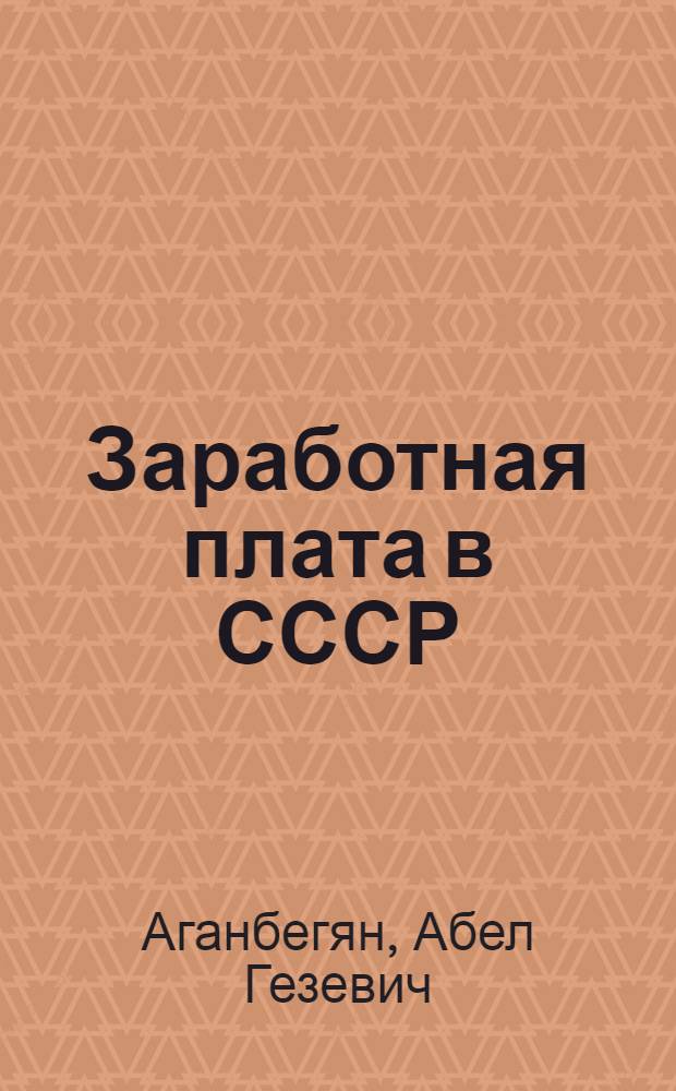 Заработная плата в СССР : (Некоторые вопросы теории и практики)