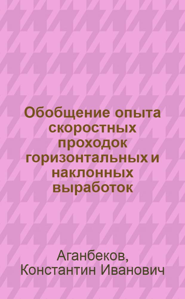Обобщение опыта скоростных проходок горизонтальных и наклонных выработок