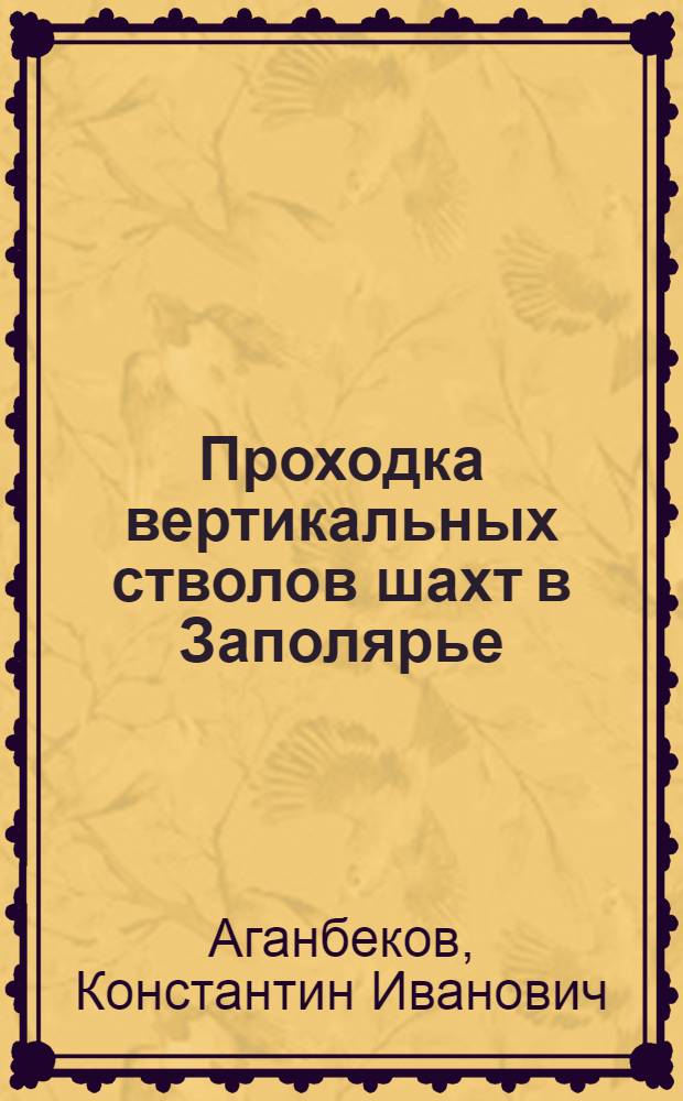 Проходка вертикальных стволов шахт в Заполярье
