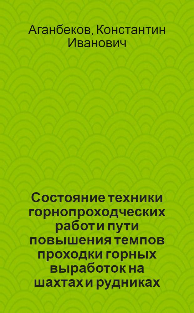 Состояние техники горнопроходческих работ и пути повышения темпов проходки горных выработок на шахтах и рудниках