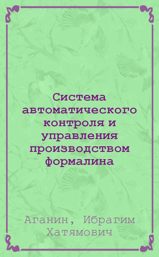 Система автоматического контроля и управления производством формалина
