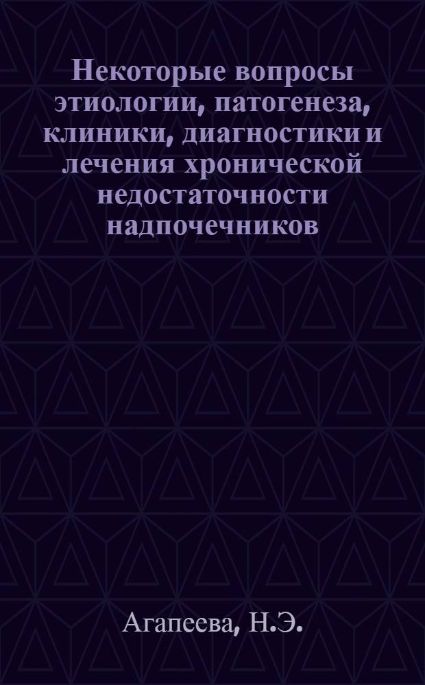 Некоторые вопросы этиологии, патогенеза, клиники, диагностики и лечения хронической недостаточности надпочечников : (По материалам г. Ленинграда) : Автореферат дис. на соискание учен. степени канд. мед. наук