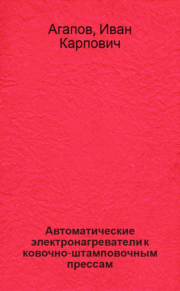 Автоматические электронагреватели к ковочно-штамповочным прессам
