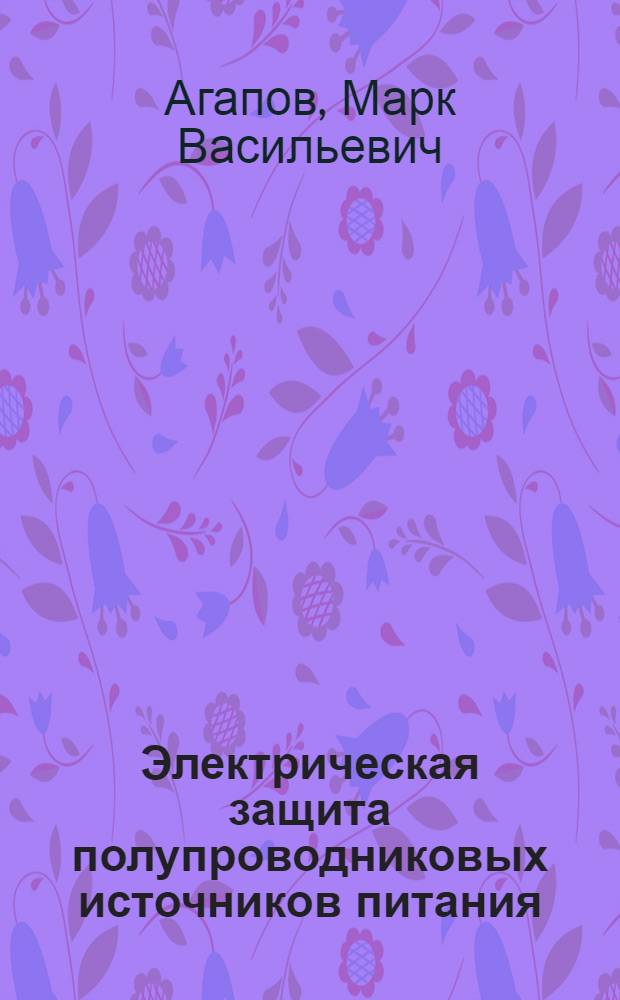 Электрическая защита полупроводниковых источников питания