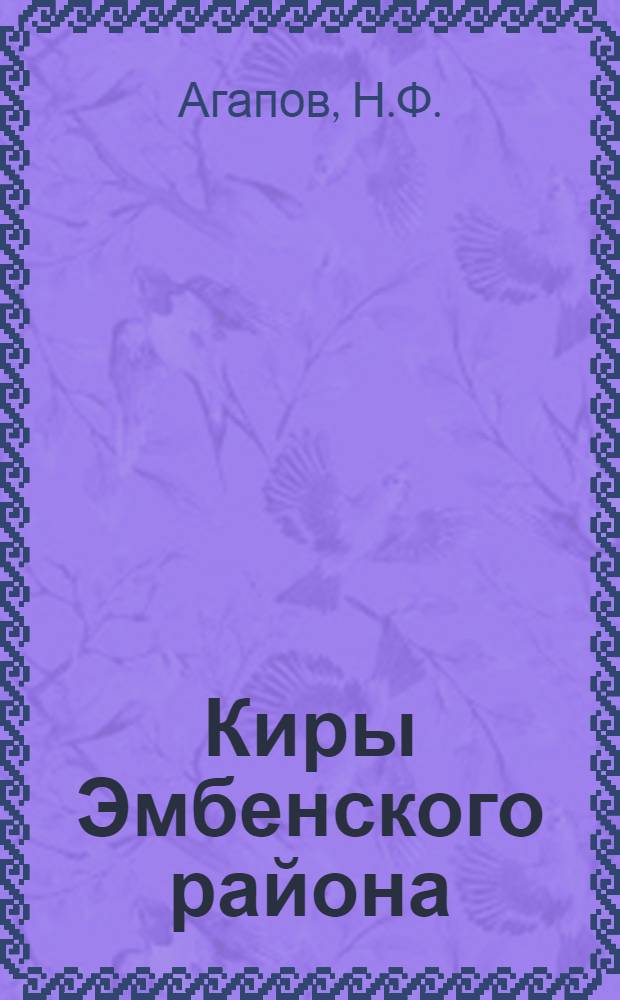 Киры Эмбенского района