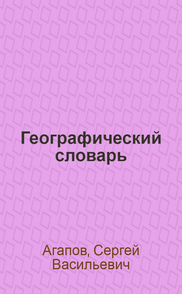 Географический словарь
