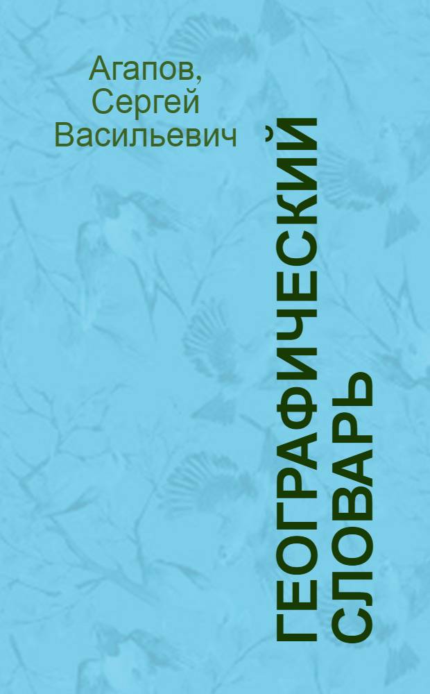 Географический словарь