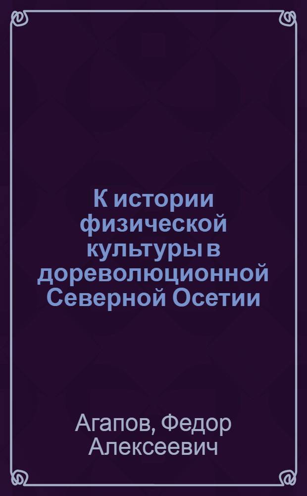 К истории физической культуры в дореволюционной Северной Осетии
