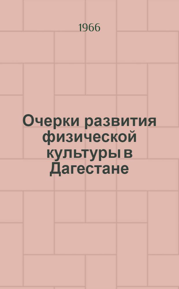 Очерки развития физической культуры в Дагестане