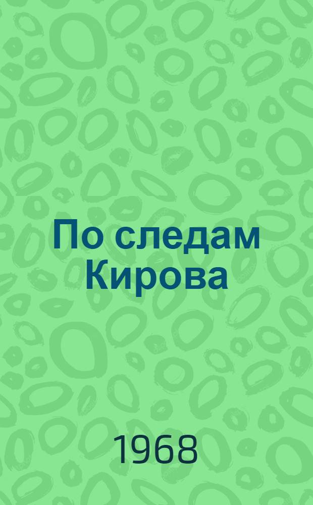 По следам Кирова