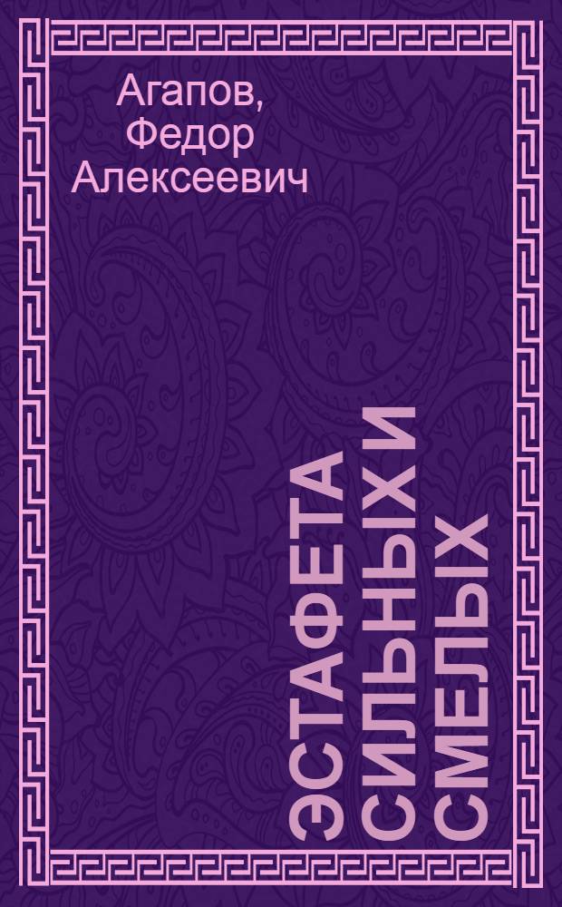 Эстафета сильных и смелых : Очерк развития физ. культуры и спорта в Сев. Осетии за годы Советской власти