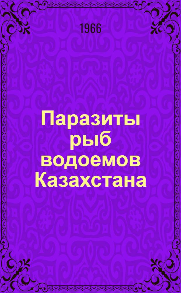 Паразиты рыб водоемов Казахстана