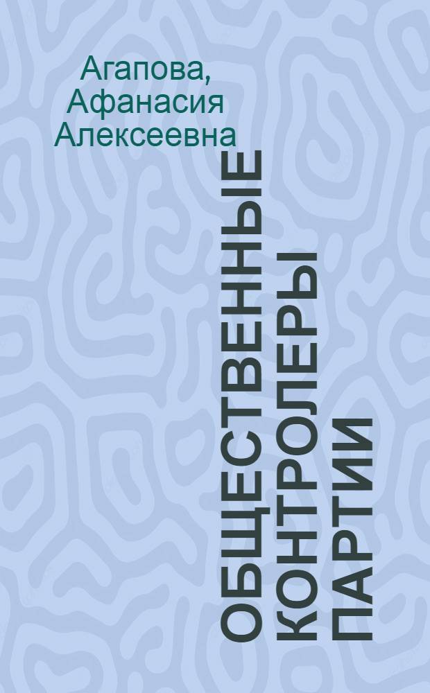 Общественные контролеры партии