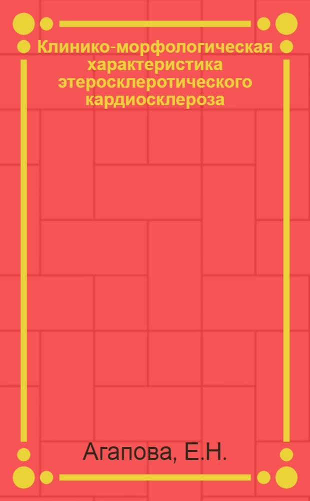 Клинико-морфологическая характеристика этеросклеротического кардиосклероза : Автореферат дис. на соискание учен. степени доктора мед. наук