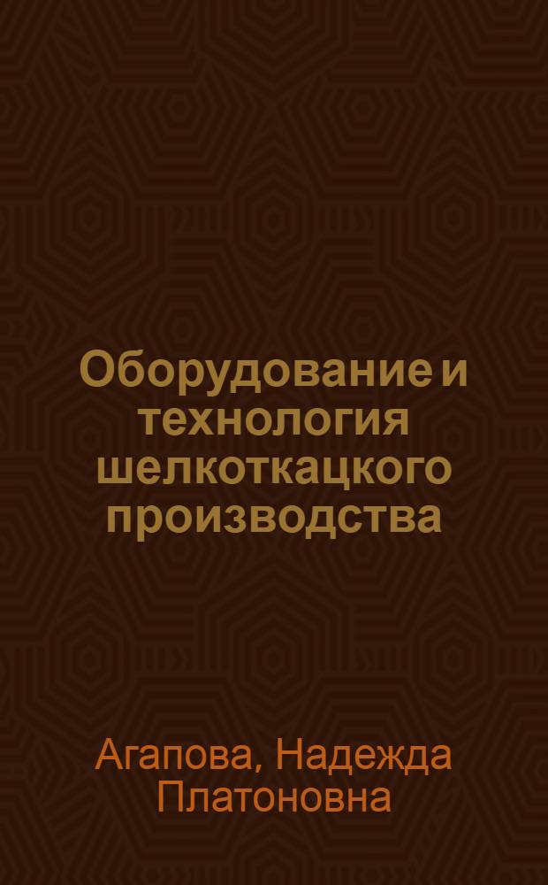 Оборудование и технология шелкоткацкого производства : Учебник для техникумов